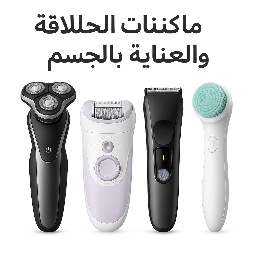 ماكينات الحلاقة والعناية بالجسم